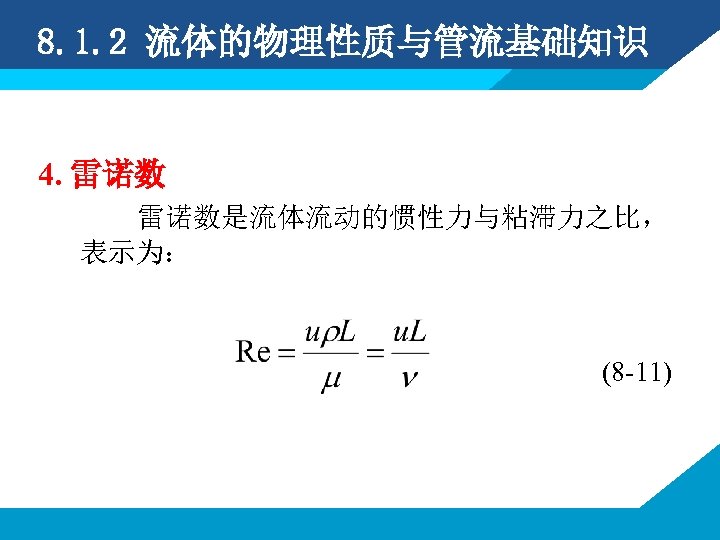 8. 1. 2 流体的物理性质与管流基础知识 4. 雷诺数是流体流动的惯性力与粘滞力之比， 表示为： (8 -11) 