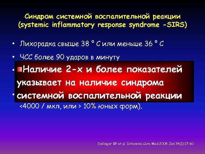 Ссвр в медицине. Системная воспалительная реакция. Синдром общей воспалительной реакции. Клинические критерии системной воспалительной реакции Sirs. Признаки синдрома системного воспалительного ответа.