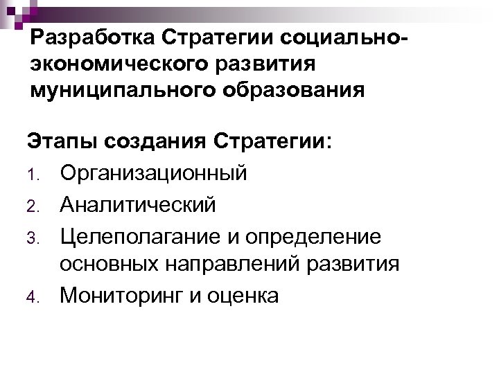 Изменения в стратегию социально экономического развития