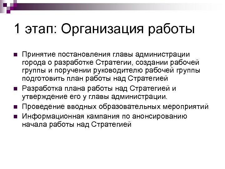 1 этап: Организация работы n n Принятие постановления главы администрации города о разработке Стратегии,