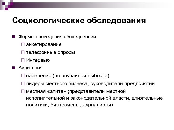 Социологические обследования n Формы проведения обследований ¨ анкетирование ¨ телефонные опросы ¨ Интервью n