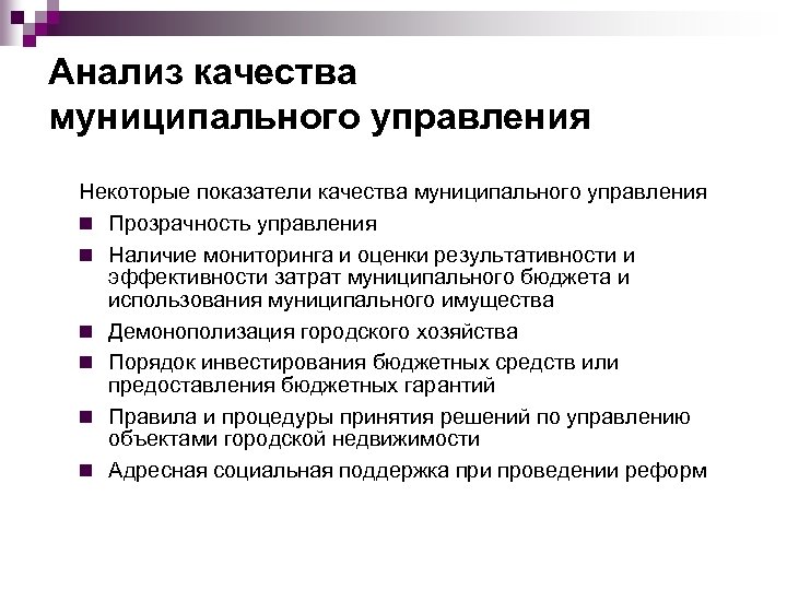 Анализ качества муниципального управления Некоторые показатели качества муниципального управления n Прозрачность управления n Наличие