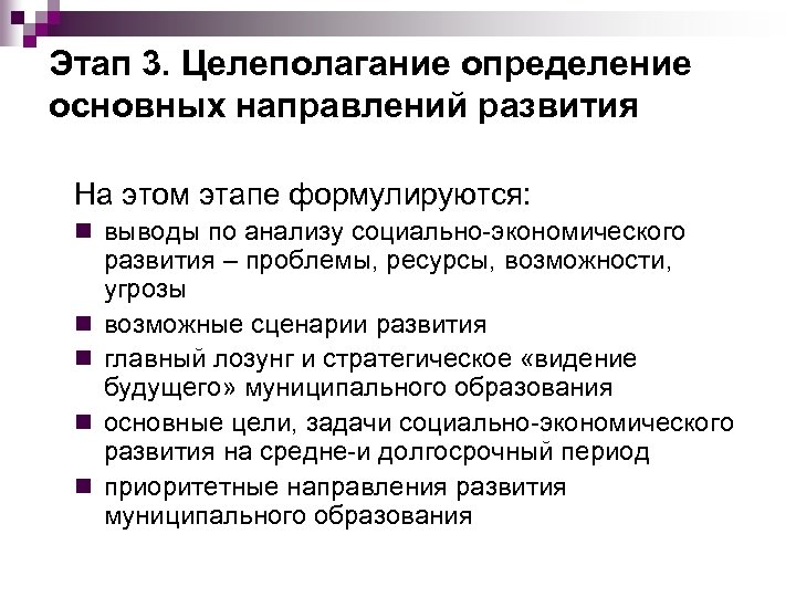 Этап 3. Целеполагание определение основных направлений развития На этом этапе формулируются: n выводы по