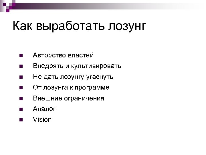 Как выработать лозунг n Авторство властей n Внедрять и культивировать n Не дать лозунгу