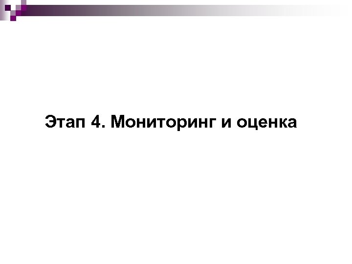 Этап 4. Мониторинг и оценка 