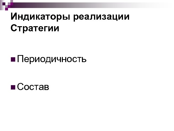 Индикаторы реализации Стратегии n Периодичность n Состав 