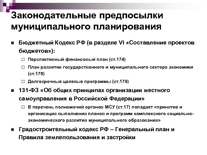 Законодательные предпосылки муниципального планирования n Бюджетный Кодекс РФ (в разделе VI «Составление проектов бюджетов»