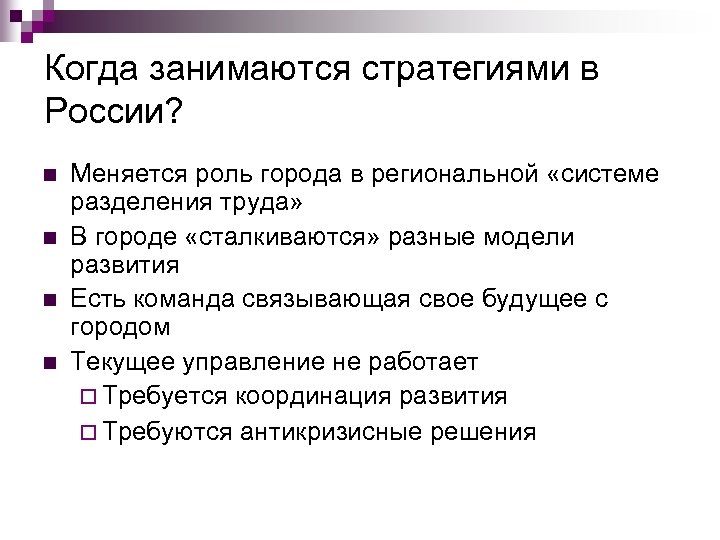 Когда занимаются стратегиями в России? n n Меняется роль города в региональной «системе разделения