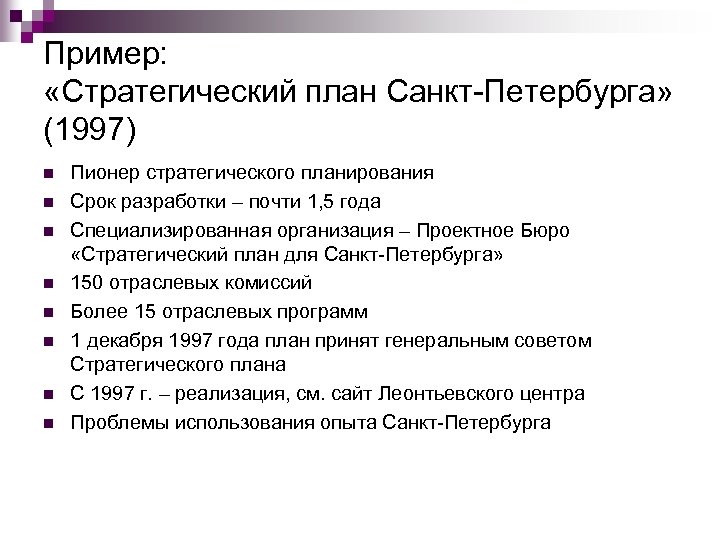 Пример: «Стратегический план Санкт-Петербурга» (1997) n n n n Пионер стратегического планирования Срок разработки