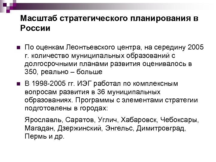 Масштаб стратегического планирования в России n По оценкам Леонтьевского центра, на середину 2005 г.