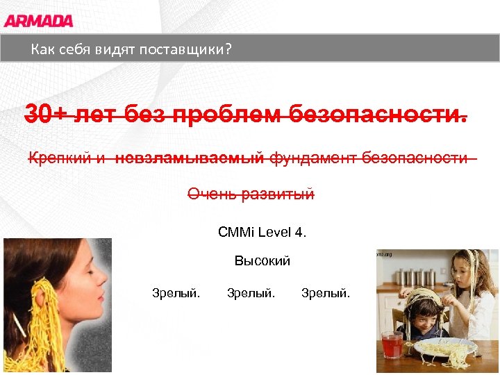 Основные заказчики поставщики? СОФТ» Как себя видят ЗАО «АРМАДА 30+ лет без проблем безопасности.