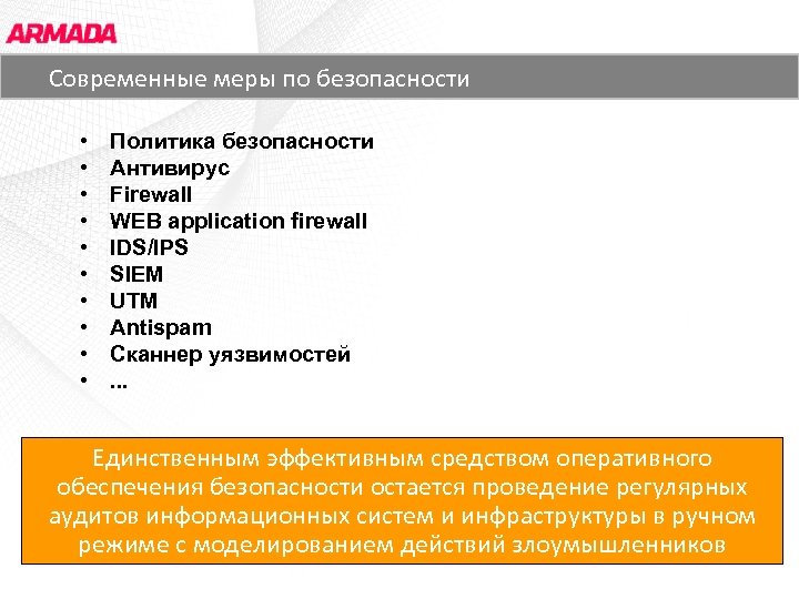Основные заказчики ЗАО «АРМАДА СОФТ» Современные меры по безопасности • • • Политика безопасности