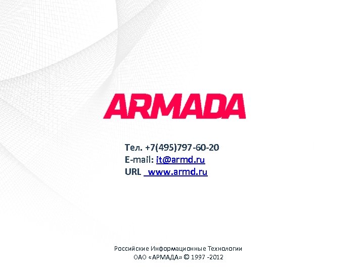 Тел. +7(495)797 -60 -20 E-mail: it@armd. ru URL www. armd. ru Российские Информационные Технологии