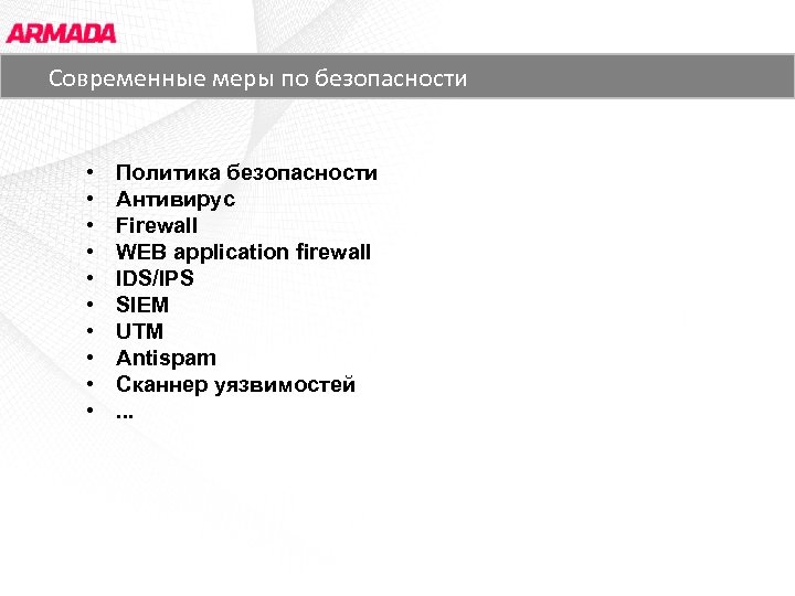Основные заказчики ЗАО «АРМАДА СОФТ» Современные меры по безопасности • • • Политика безопасности