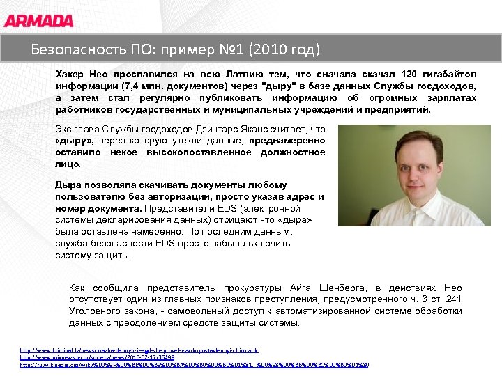 Основные заказчики ЗАО «АРМАДА СОФТ» год) Безопасность ПО: пример № 1 (2010 Хакер Нео