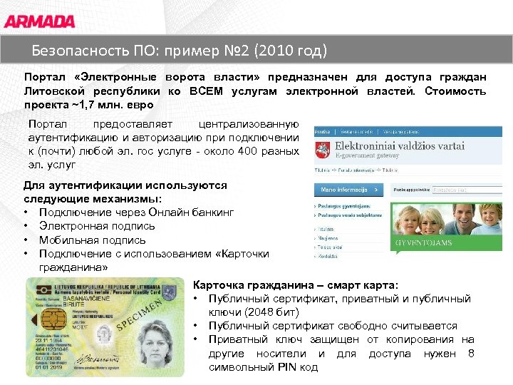 Основные заказчики ЗАО «АРМАДА СОФТ» год) Безопасность ПО: пример № 2 (2010 Портал «Электронные