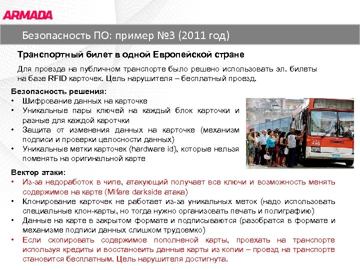 Основные заказчики ЗАО «АРМАДА СОФТ» год) Безопасность ПО: пример № 3 (2011 Транспортный билет
