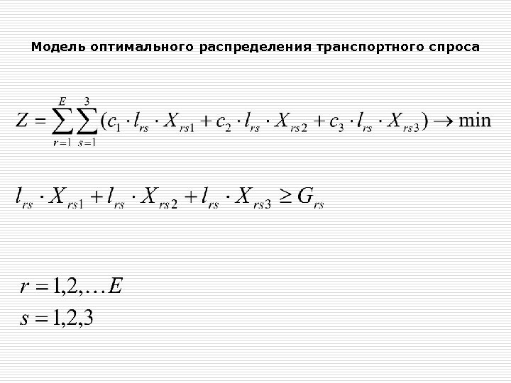 Модель оптимального распределения транспортного спроса 