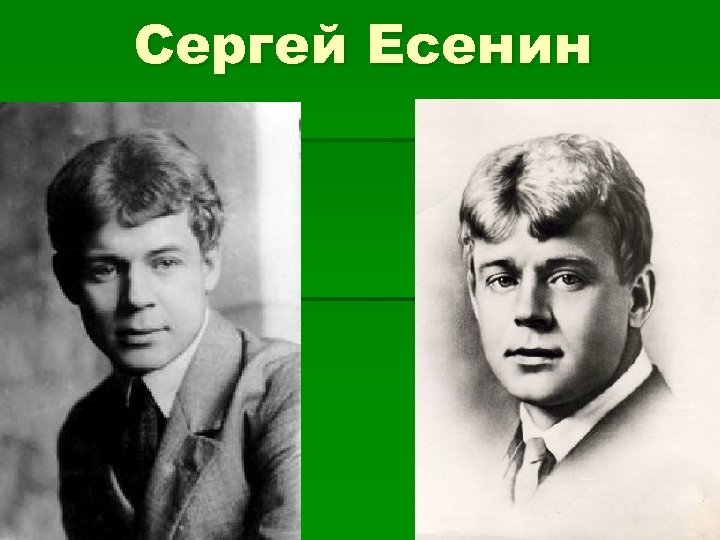 Биография есенина кратко самое главное. Спасибо за внимание Есенин. Есенин спасибо. Есенин концовка. Благодарность с Есениным.