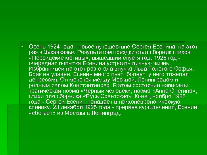 § Осень 1924 года - новое путешествие Сергея Есенина, на этот раз в Закавказье.