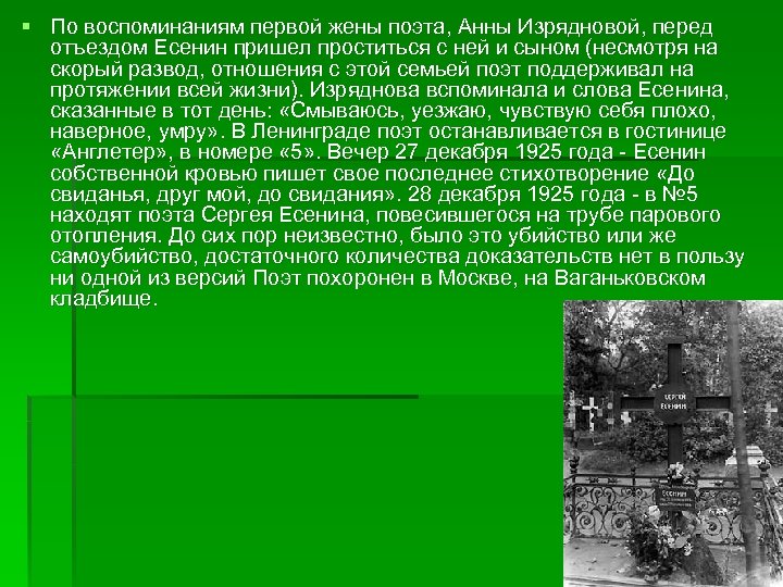§ По воспоминаниям первой жены поэта, Анны Изрядновой, перед отъездом Есенин пришел проститься с