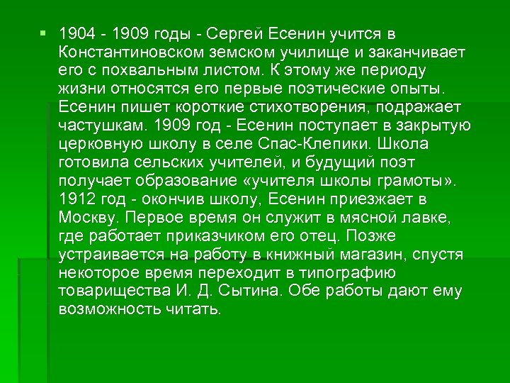 § 1904 - 1909 годы - Сергей Есенин учится в Константиновском земском училище и