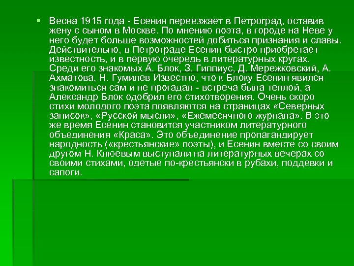 § Весна 1915 года - Есенин переезжает в Петроград, оставив жену с сыном в