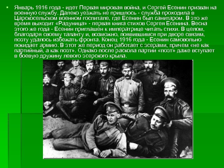 § Январь 1916 года - идет Первая мировая война, и Сергей Есенин призван на