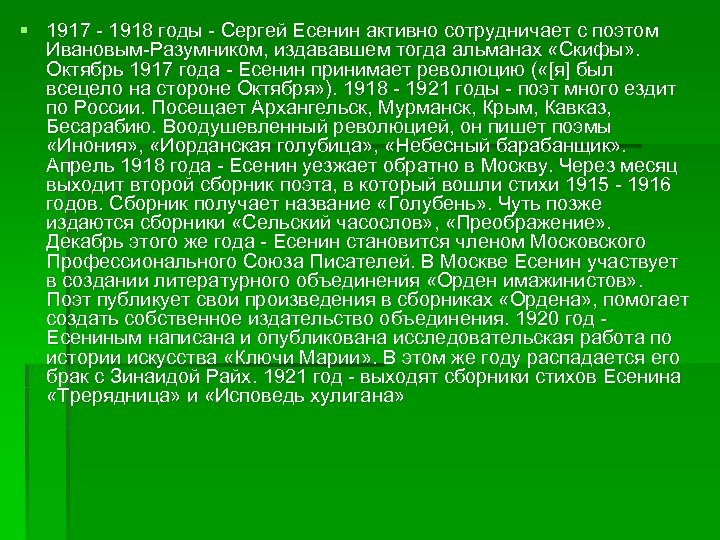 § 1917 - 1918 годы - Сергей Есенин активно сотрудничает с поэтом Ивановым-Разумником, издававшем