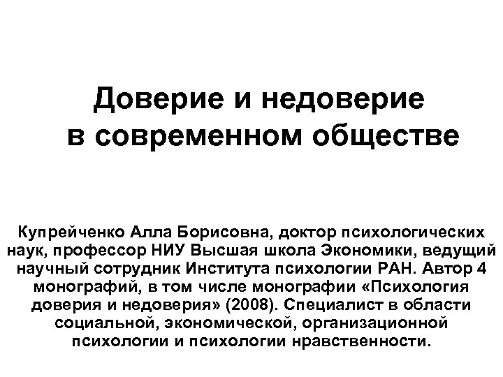 Доверие и недоверие в современном обществе Купрейченко Алла Борисовна, доктор психологических наук, профессор НИУ