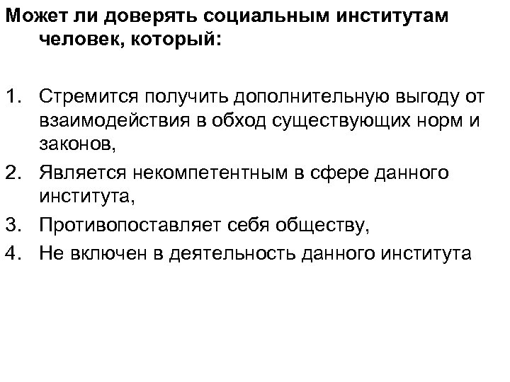 Может ли доверять социальным институтам человек, который: 1. Стремится получить дополнительную выгоду от взаимодействия