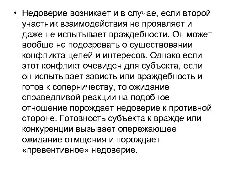  • Недоверие возникает и в случае, если второй участник взаимодействия не проявляет и