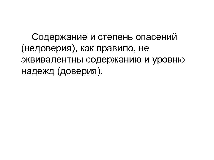  Содержание и степень опасений (недоверия), как правило, не эквивалентны содержанию и уровню надежд