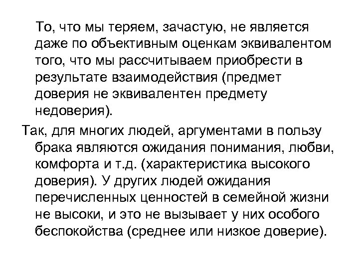  То, что мы теряем, зачастую, не является даже по объективным оценкам эквивалентом того,