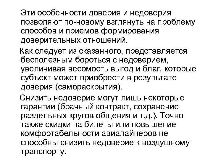  Эти особенности доверия и недоверия позволяют по новому взглянуть на проблему способов и