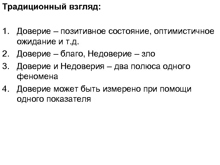 Традиционный взгляд: 1. Доверие – позитивное состояние, оптимистичное ожидание и т. д. 2. Доверие