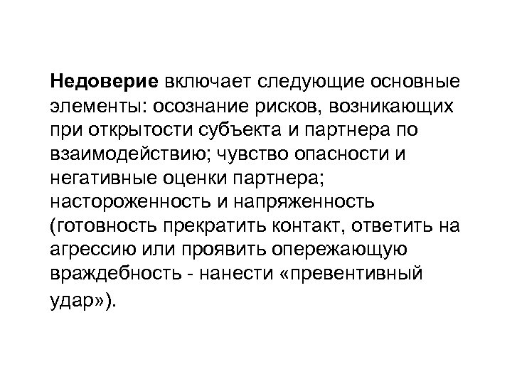 Недоверие включает следующие основные элементы: осознание рисков, возникающих при открытости субъекта и партнера по