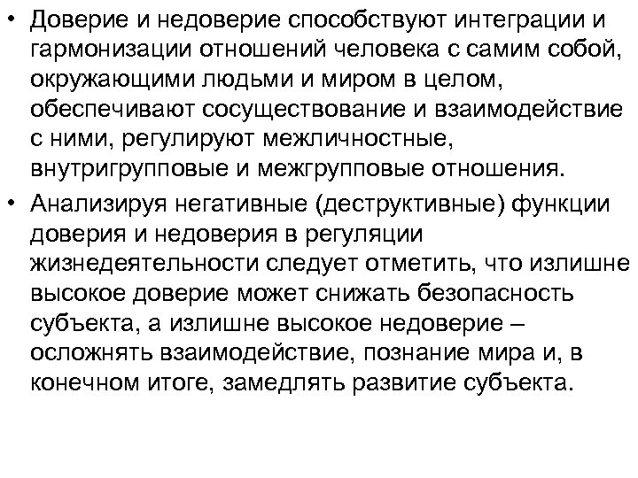  • Доверие и недоверие способствуют интеграции и гармонизации отношений человека с самим собой,