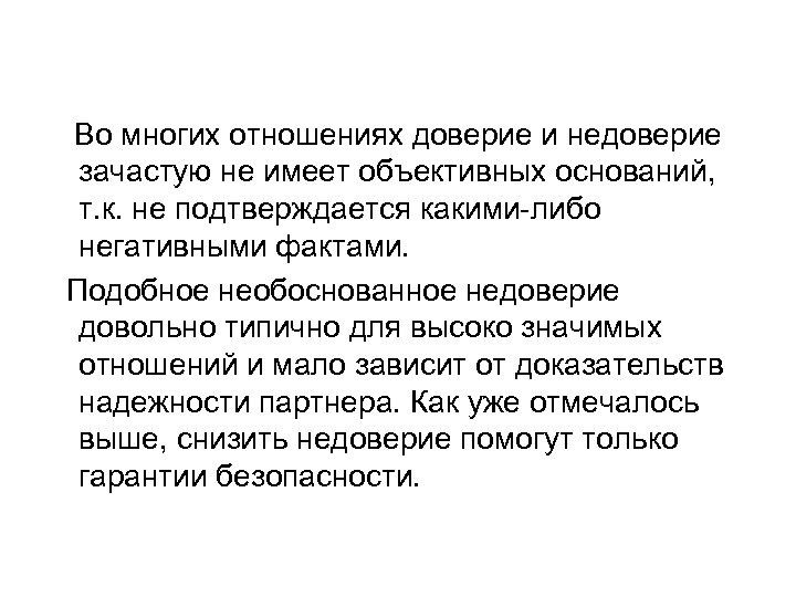  Во многих отношениях доверие и недоверие зачастую не имеет объективных оснований, т. к.