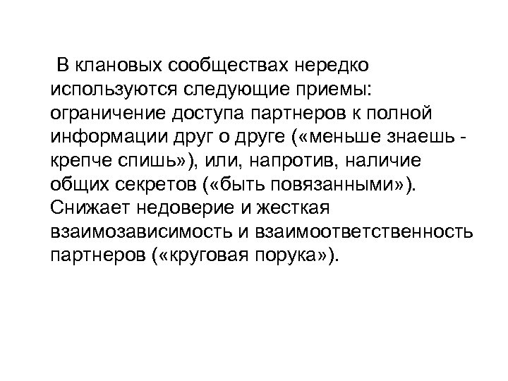  В клановых сообществах нередко используются следующие приемы: ограничение доступа партнеров к полной информации