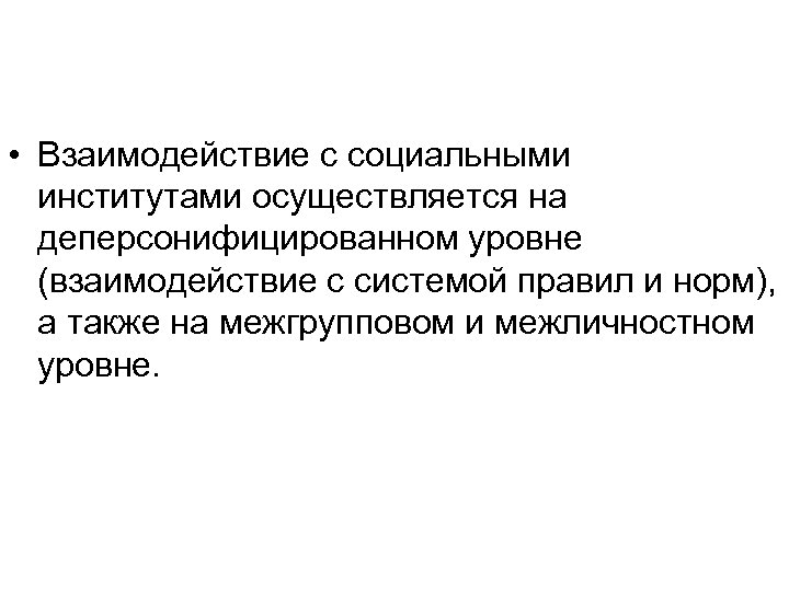  • Взаимодействие с социальными институтами осуществляется на деперсонифицированном уровне (взаимодействие с системой правил