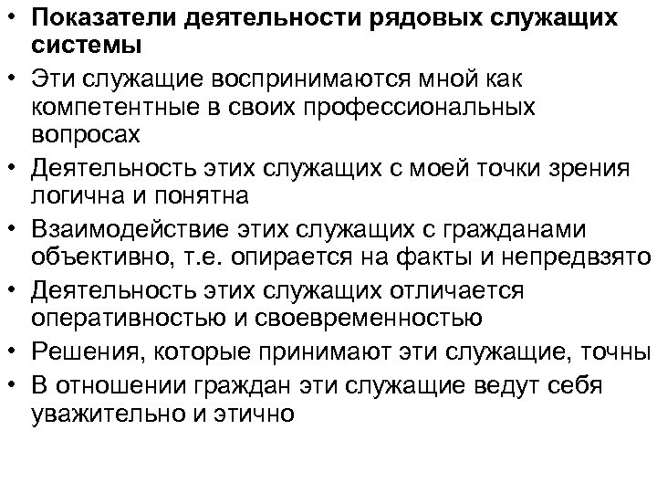  • Показатели деятельности рядовых служащих системы • Эти служащие воспринимаются мной как компетентные