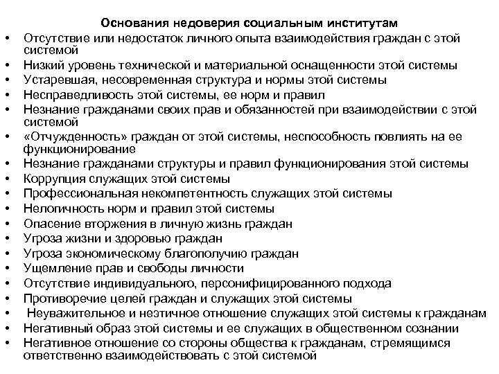  • • • • • Основания недоверия социальным институтам Отсутствие или недостаток личного