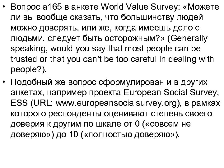  • Вопрос a 165 в анкете World Value Survey: «Можете ли вы вообще