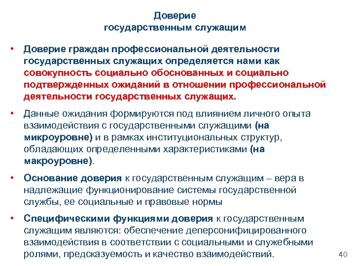 Доверие государственным служащим • Доверие граждан профессиональной деятельности государственных служащих определяется нами как совокупность