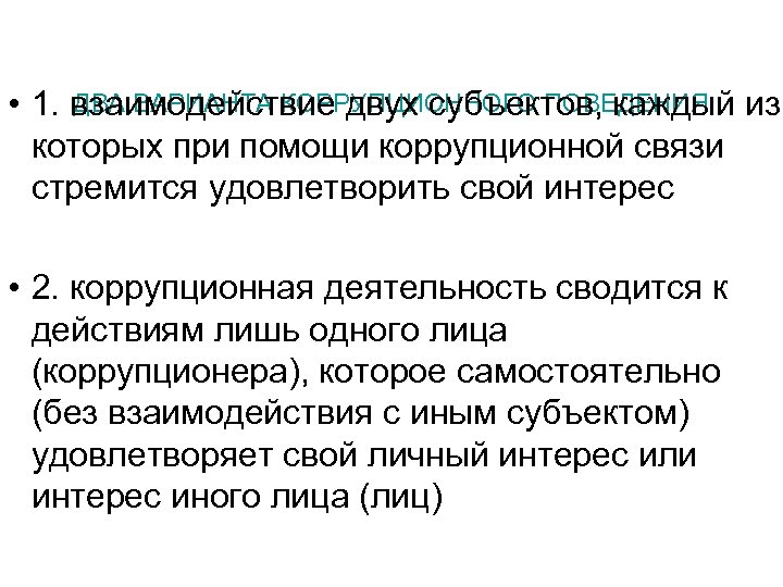 ДВА ВАРИАНТА КОРРУПЦИОННОГО ПОВЕДЕНИЯ • 1. взаимодействие двух субъектов, каждый из которых при помощи