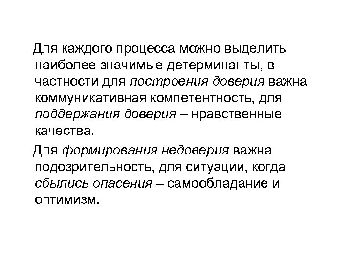  Для каждого процесса можно выделить наиболее значимые детерминанты, в частности для построения доверия