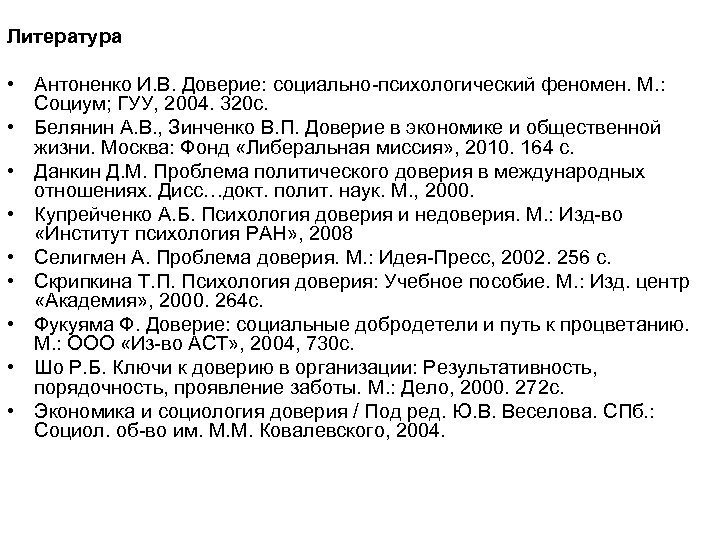 Литература • Антоненко И. В. Доверие: социально психологический феномен. М. : Социум; ГУУ, 2004.