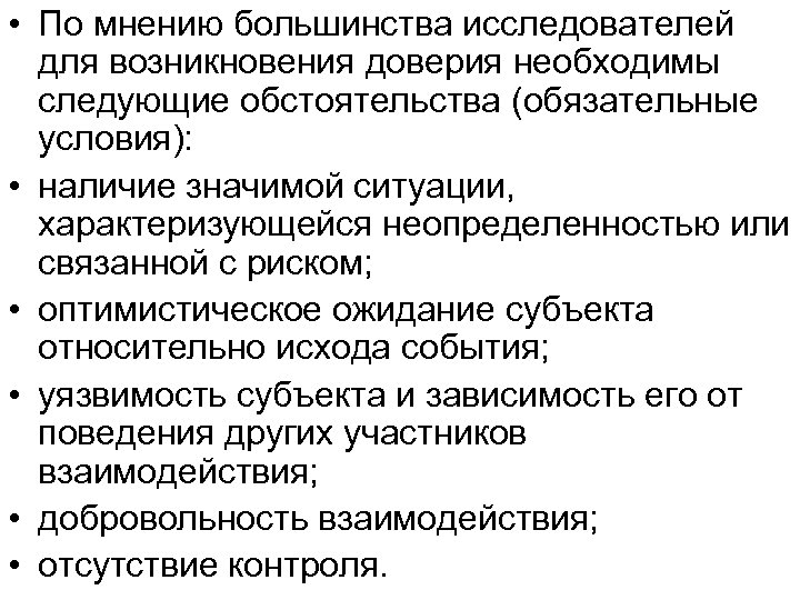  • По мнению большинства исследователей для возникновения доверия необходимы следующие обстоятельства (обязательные условия):