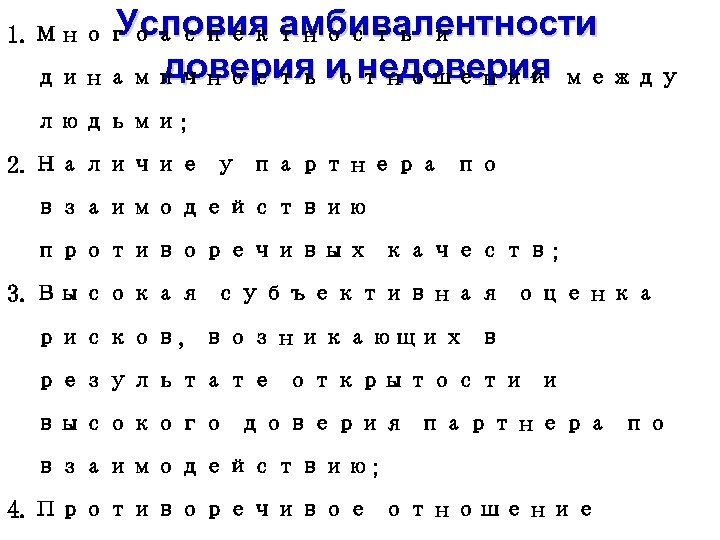 Условия амбивалентности 1. Многоаспектность и доверия отношений динамичность и недоверия между людьми; 2. Наличие